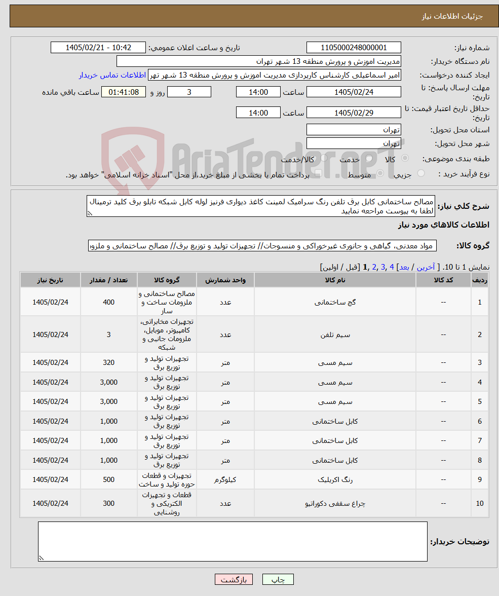 تصویر کوچک آگهی نیاز کالا-مصالح ساختمانی کابل برق تلفن رنگ سرامیک لمینت کاغذ دیواری فرنیز لوله کابل شبکه تابلو برق کلید ترمینال لطفا به پیوست مراحعه نمایید