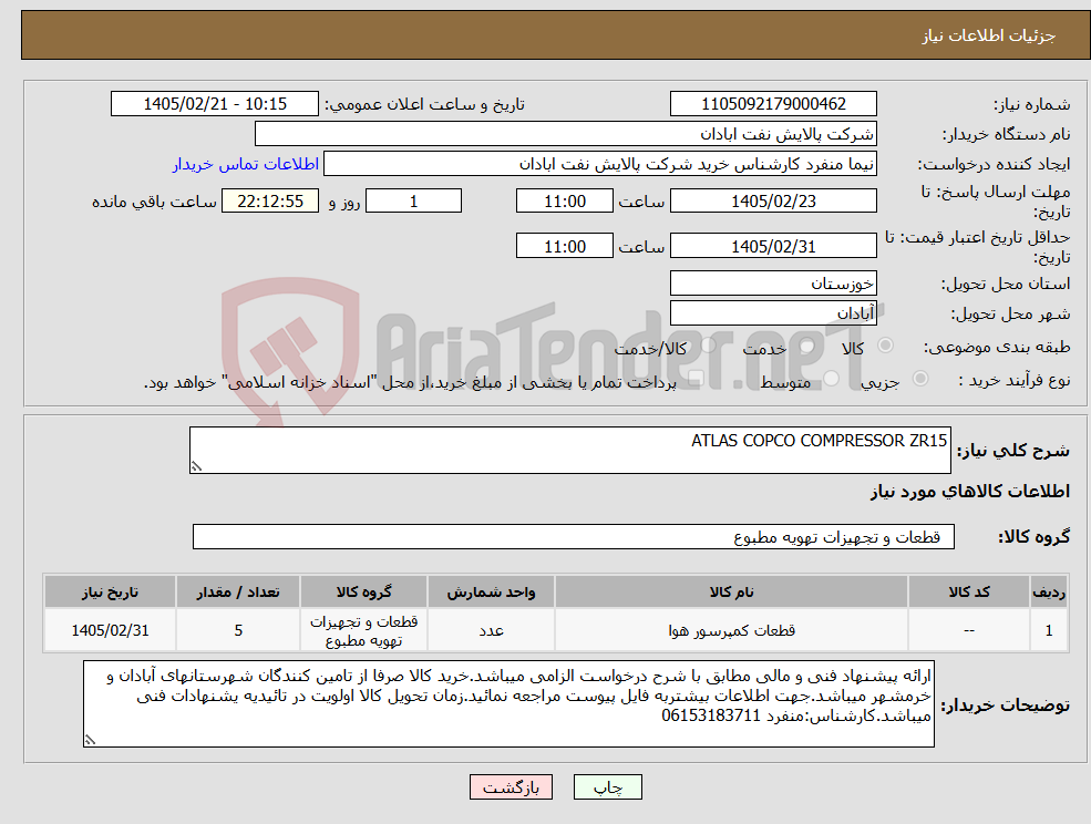 تصویر کوچک آگهی نیاز کالا-ATLAS COPCO COMPRESSOR ZR15