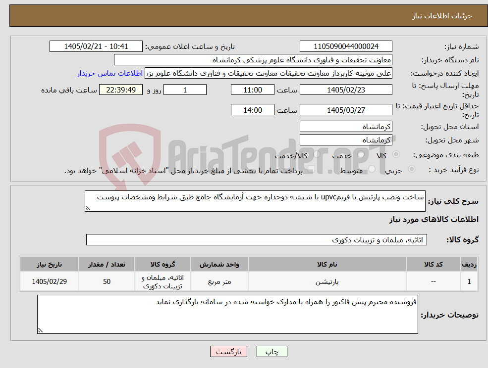 تصویر کوچک آگهی نیاز کالا-ساخت ونصب پارتیش با فریمupvc با شیشه دوجداره جهت آزمایشگاه جامع طبق شرایط ومشخصات پیوست