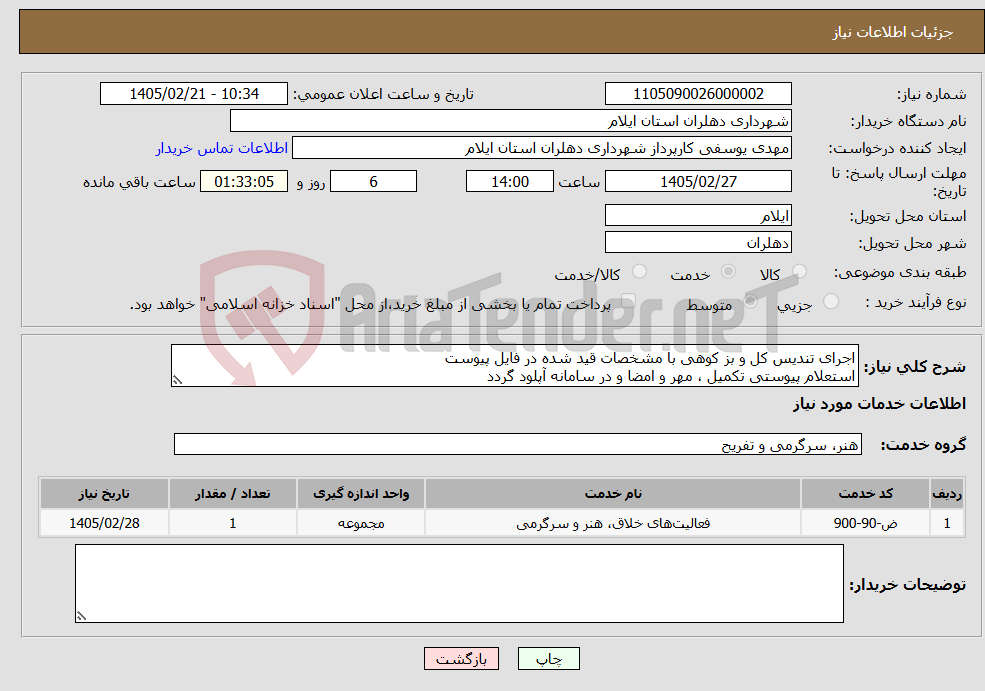 تصویر کوچک آگهی نیاز خدمات-اجرای تندیس کل و بز کوهی با مشخصات قید شده در فایل پیوست استعلام پیوستی تکمیل ، مهر و امضا و در سامانه آپلود گردد