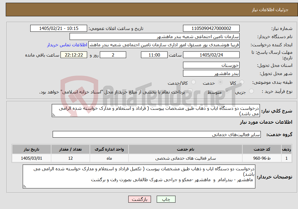 تصویر کوچک آگهی نیاز خدمات-درخواست دو دستگاه ایاب و ذهاب طبق مشخصات پیوست ( قراداد و استعلام و مدارک خواسته شده الرامی می باشد)