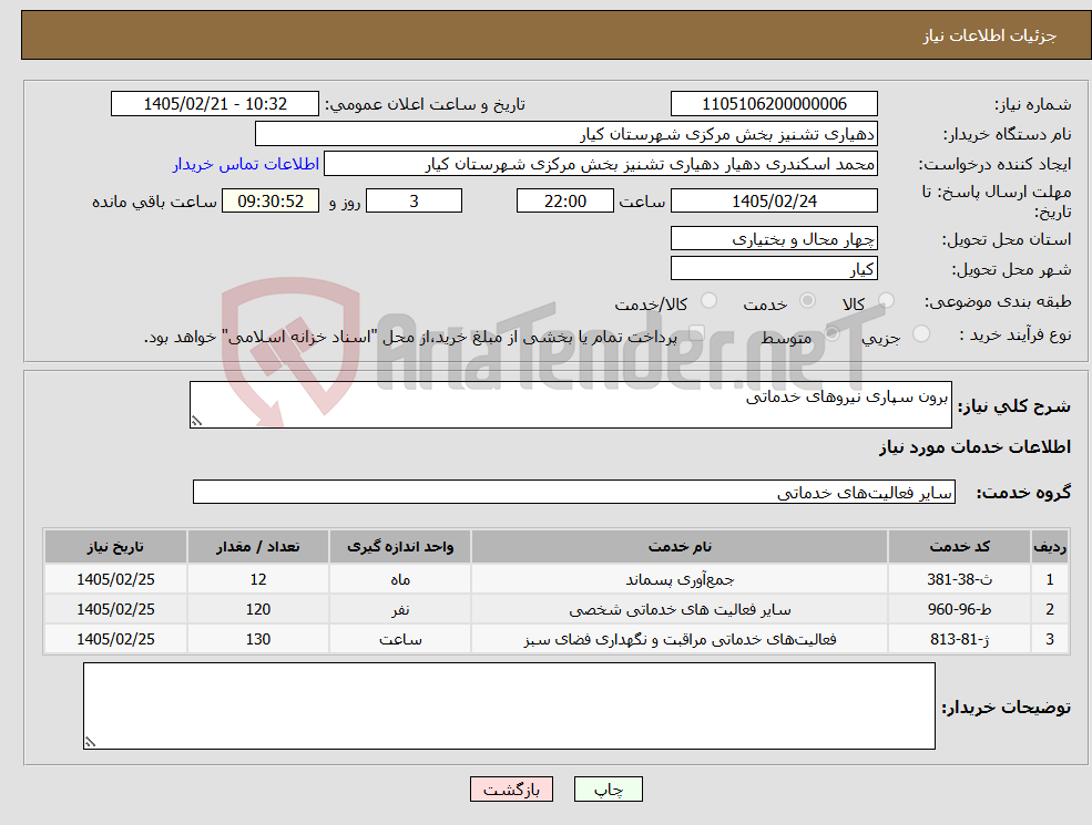 تصویر کوچک آگهی نیاز خدمات-برون سپاری نیروهای خدماتی