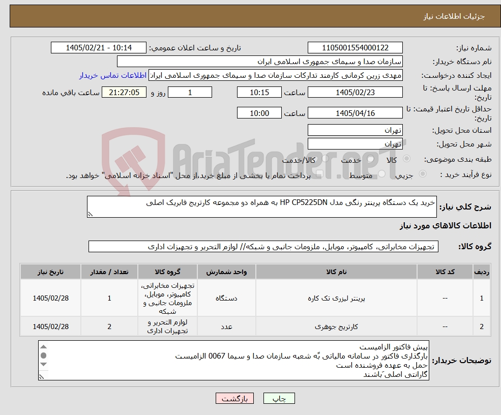 تصویر کوچک آگهی نیاز کالا-خرید یک دستگاه پرینتر رنگی مدل HP CP5225DN به همراه دو مجموعه کارتریج فابریک اصلی