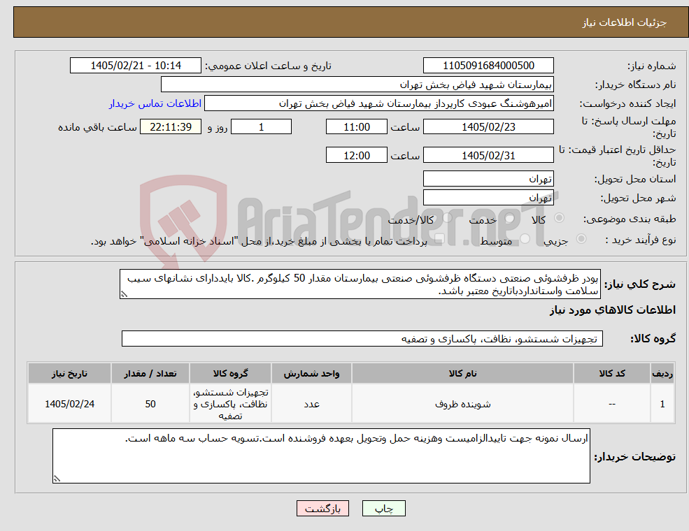 تصویر کوچک آگهی نیاز کالا-پودر ظرفشوئی صنعتی دستگاه ظرفشوئی صنعتی بیمارستان مقدار 50 کیلوگرم .کالا بایددارای نشانهای سیب سلامت واستانداردباتاریخ معتبر باشد.