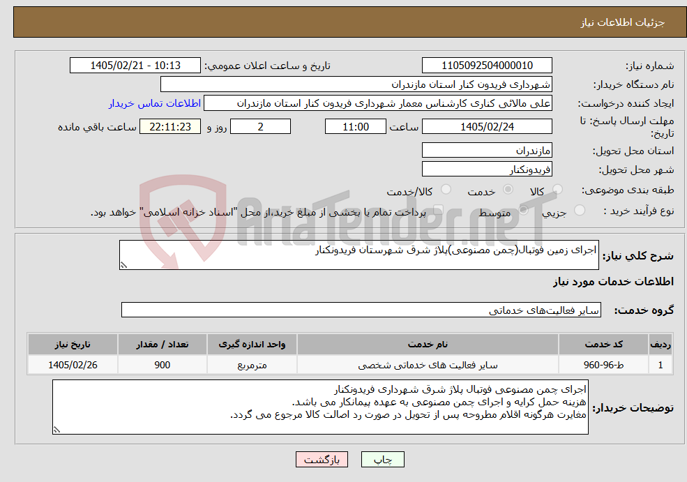 تصویر کوچک آگهی نیاز خدمات-اجرای زمین فوتبال(چمن مصنوعی)پلاژ شرق شهرستان فریدونکنار