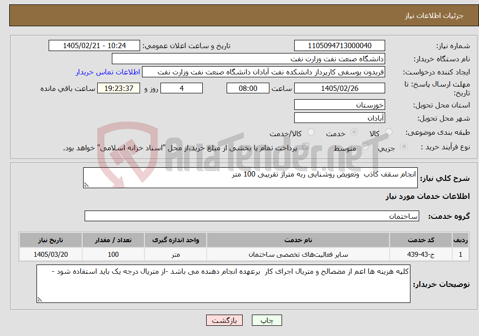 تصویر کوچک آگهی نیاز خدمات-انجام سقف کاذب وتعویض روشنایی ربه متراژ تقریبی 100 متر