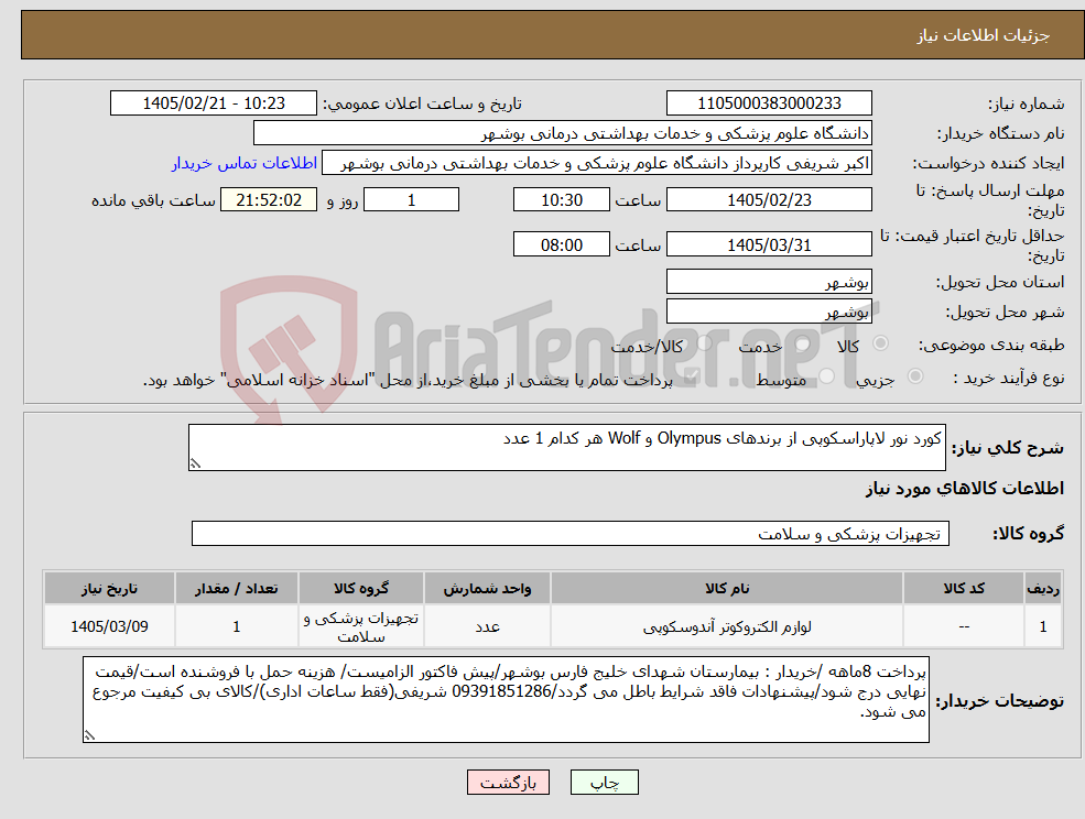 تصویر کوچک آگهی نیاز کالا-کورد نور لاپاراسکوپی از برندهای Olympus و Wolf هر کدام 1 عدد