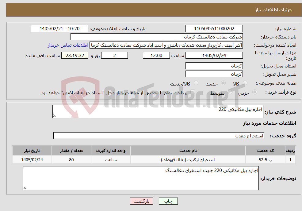 تصویر کوچک آگهی نیاز خدمات-اجاره بیل مکانیکی 220
