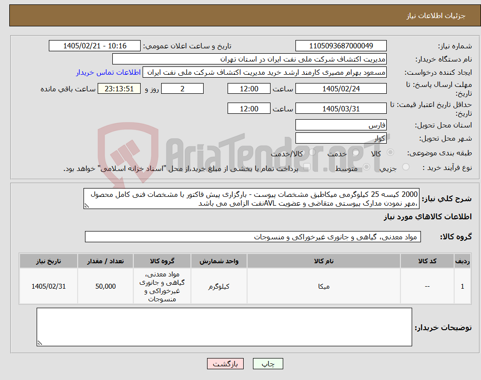 تصویر کوچک آگهی نیاز کالا-2000 کیسه 25 کیلوگرمی میکاطبق مشخصات پیوست - بارگزاری پیش فاکتور با مشخصات فنی کامل محصول ،مهر نمودن مدارک پیوستی متقاضی و عضویت AVLنفت الزامی می باشد
