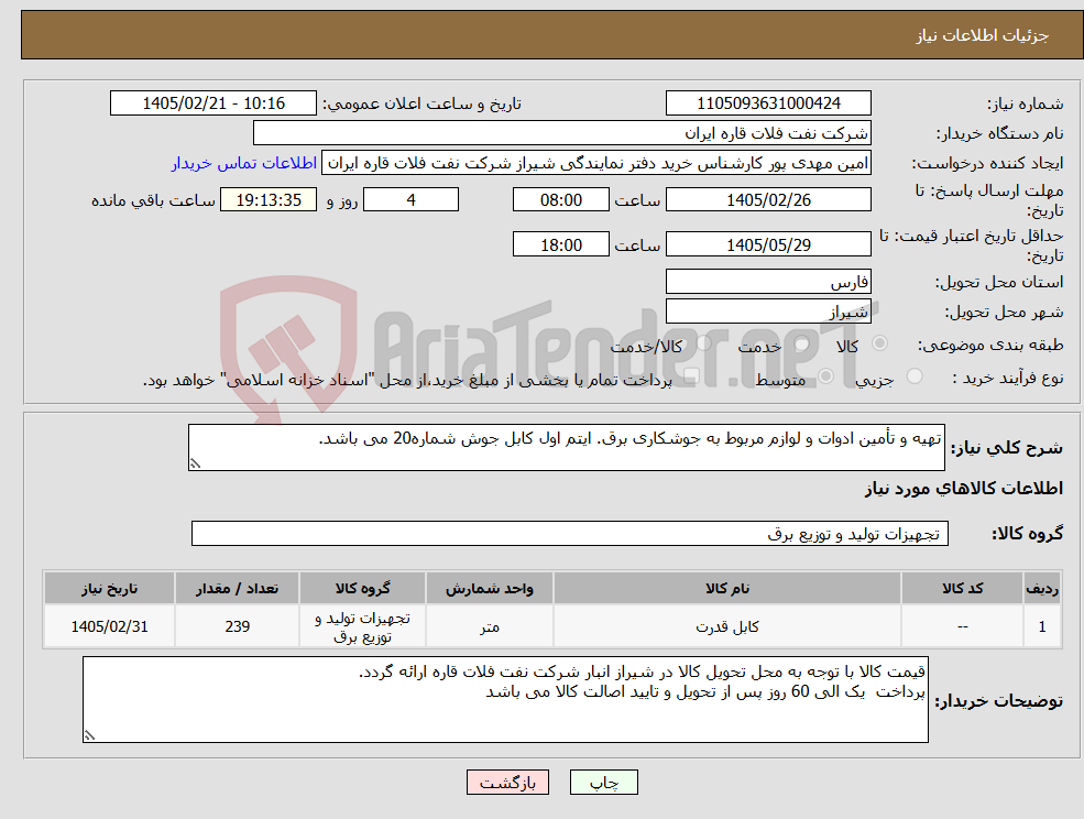 تصویر کوچک آگهی نیاز کالا-تهیه و تأمین ادوات و لوازم مربوط به جوشکاری برق. ایتم اول کابل جوش شماره20 می باشد.