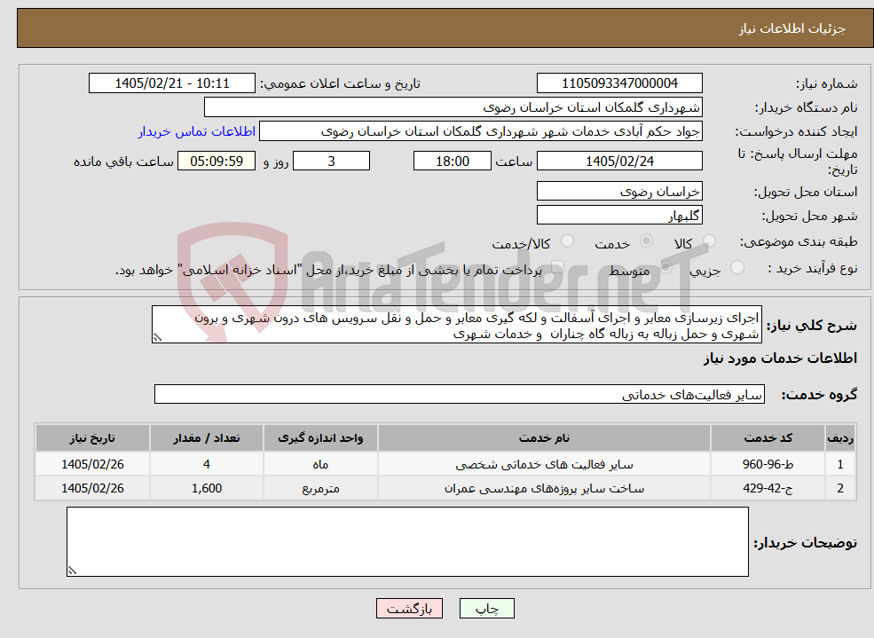 تصویر کوچک آگهی نیاز خدمات-اجرای زیرسازی معابر و اجرای آسفالت و لکه گیری معابر و حمل و نقل سرویس های درون شهری و برون شهری و حمل زباله به زباله گاه چناران و خدمات شهری