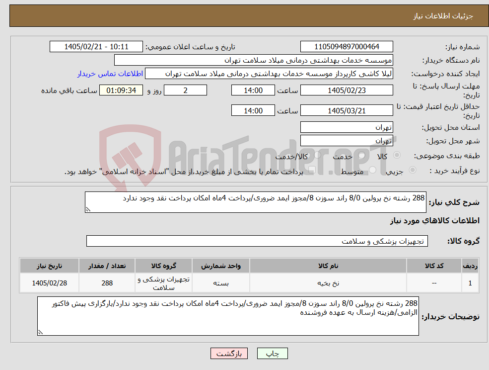 تصویر کوچک آگهی نیاز کالا-288 رشته نخ پرولین 8/0 راند سوزن 8/مجوز ایمد ضروری/پرداخت 4ماه امکان پرداخت نقد وجود ندارد