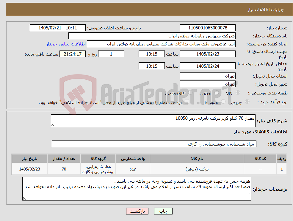 تصویر کوچک آگهی نیاز کالا-مقدار 70 کیلو گرم مرکب نامرئی رمز 10050
