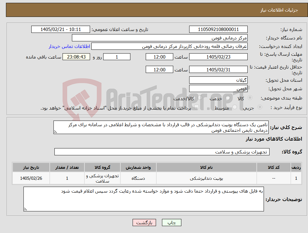 تصویر کوچک آگهی نیاز کالا-تامین یک دستگاه یونیت دندانپزشکی در قالب قرارداد با مشخصات و شرایط اعلامی در سامانه برای مرکز درمانی تایمن اجتماعی فومن