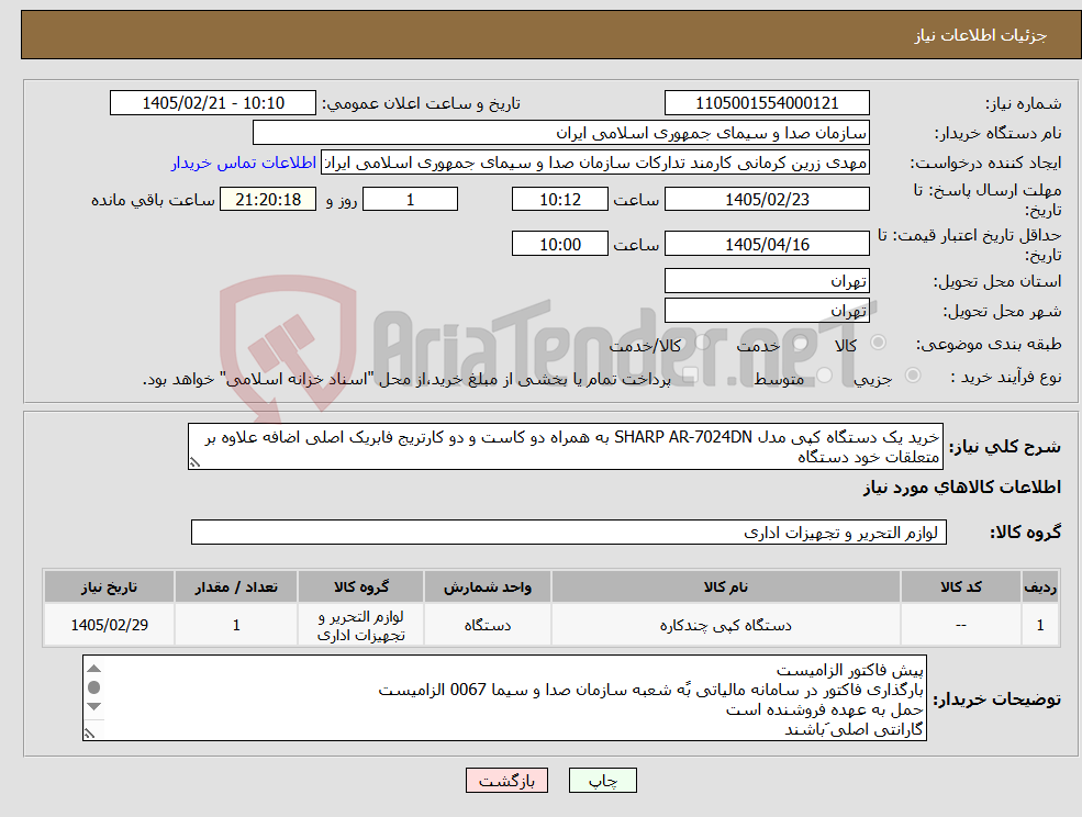 تصویر کوچک آگهی نیاز کالا-خرید یک دستگاه کپی مدل SHARP AR-7024DN به همراه دو کاست و دو کارتریج فابریک اصلی اضافه علاوه بر متعلقات خود دستگاه