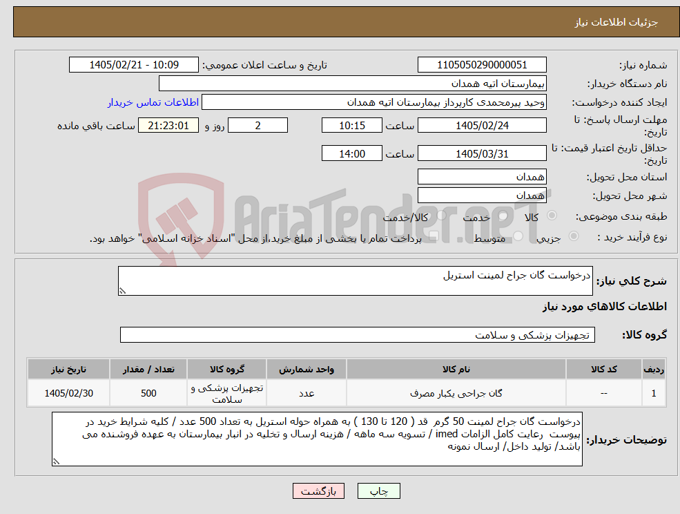 تصویر کوچک آگهی نیاز کالا-درخواست گان جراح لمینت استریل 