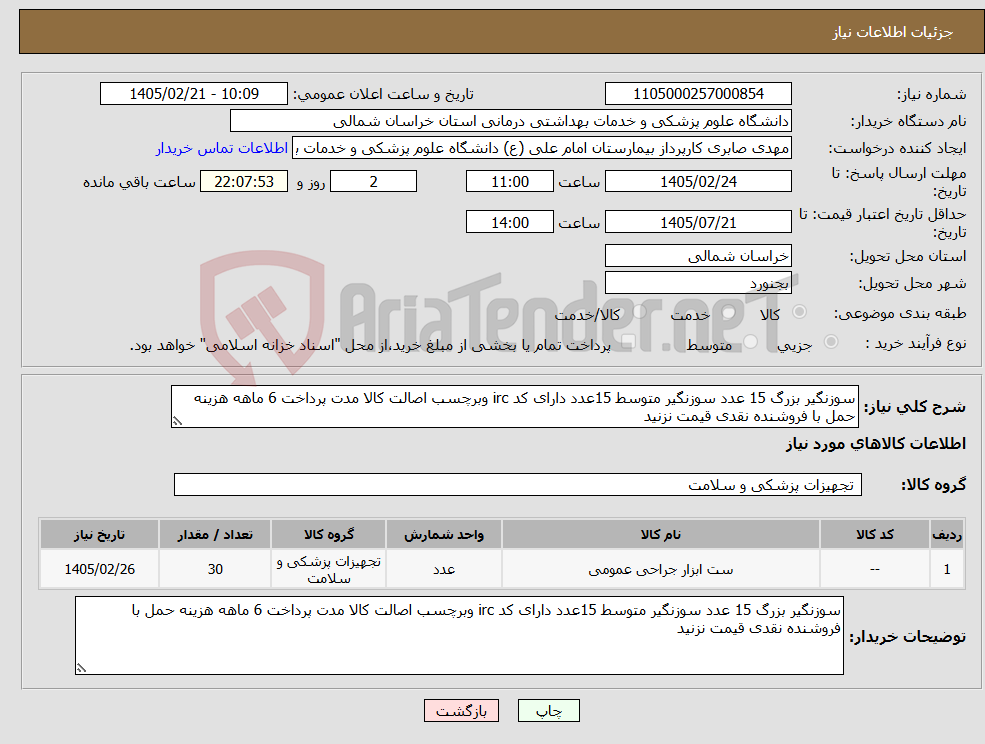 تصویر کوچک آگهی نیاز کالا-سوزنگیر بزرگ 15 عدد سوزنگیر متوسط 15عدد دارای کد irc وبرچسب اصالت کالا مدت پرداخت 6 ماهه هزینه حمل با فروشنده نقدی قیمت نزنید