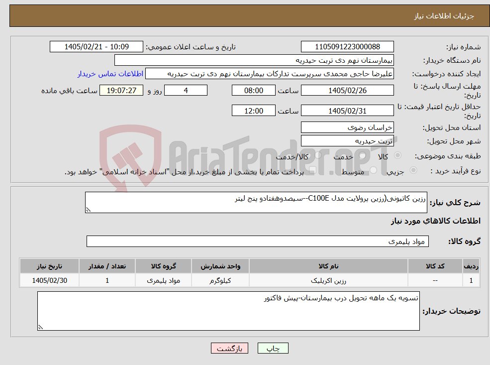 تصویر کوچک آگهی نیاز کالا-رزین کاتیونی(رزین پرولایت مدل C100E--سیصدوهفتادو پنج لیتر