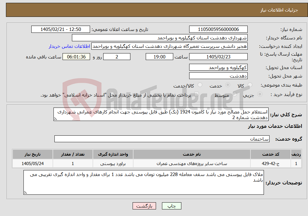 تصویر کوچک آگهی نیاز خدمات-استعلام حمل مصالح مورد نیاز با کامیون 1924 (تک) طبق فایل پیوستی جهت انجام کارهای عمرانی شهرداری دهدشت شماره 2