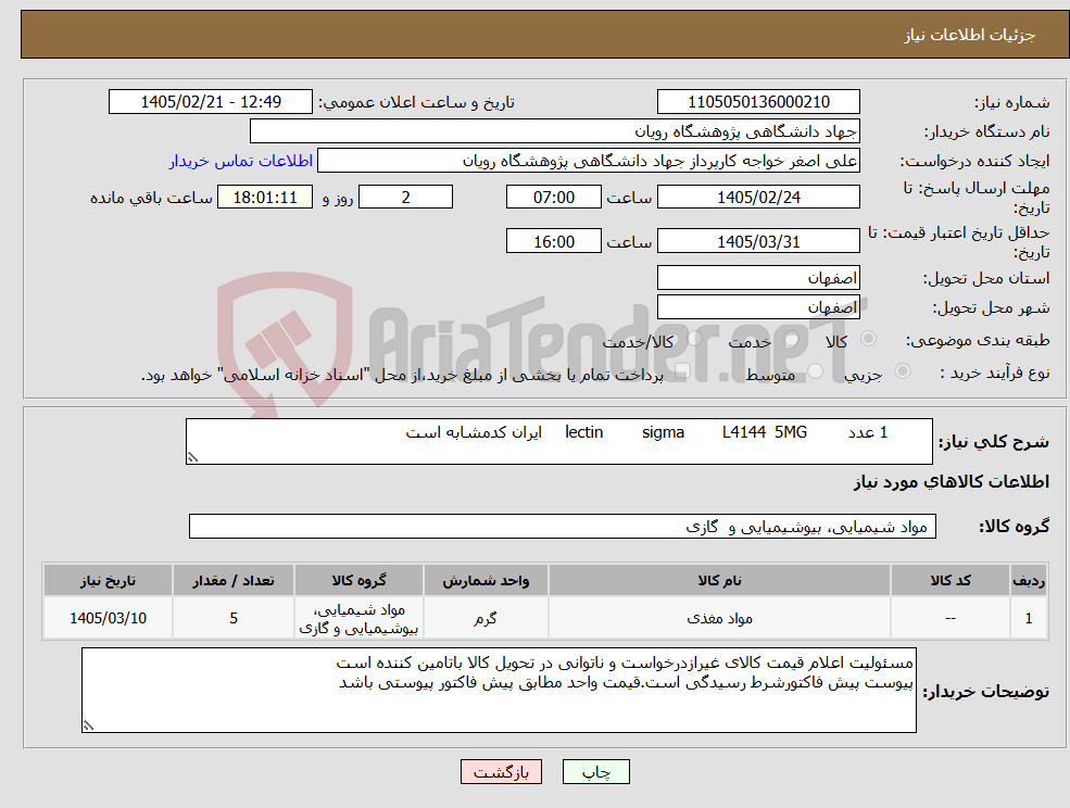 تصویر کوچک آگهی نیاز کالا- 1 عدد 5MG L4144 sigma lectin ایران کدمشابه است