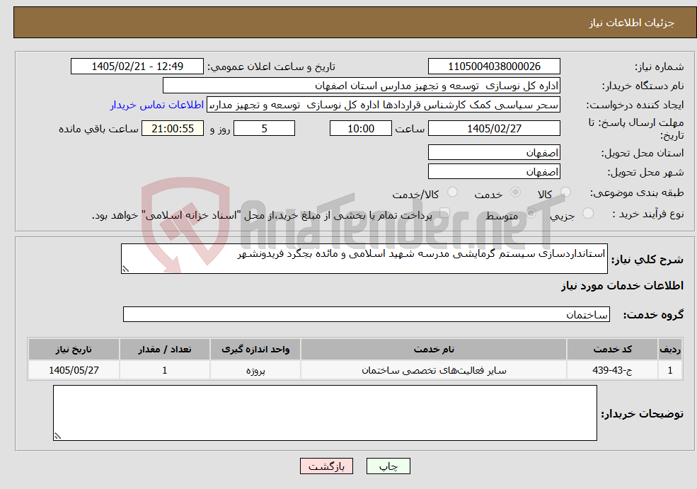 تصویر کوچک آگهی نیاز خدمات-استانداردسازی سیستم گرمایشی مدرسه شهید اسلامی و مائده بجگرد فریدونشهر