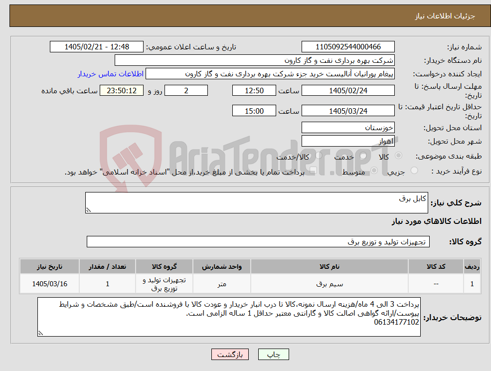تصویر کوچک آگهی نیاز کالا-کابل برق