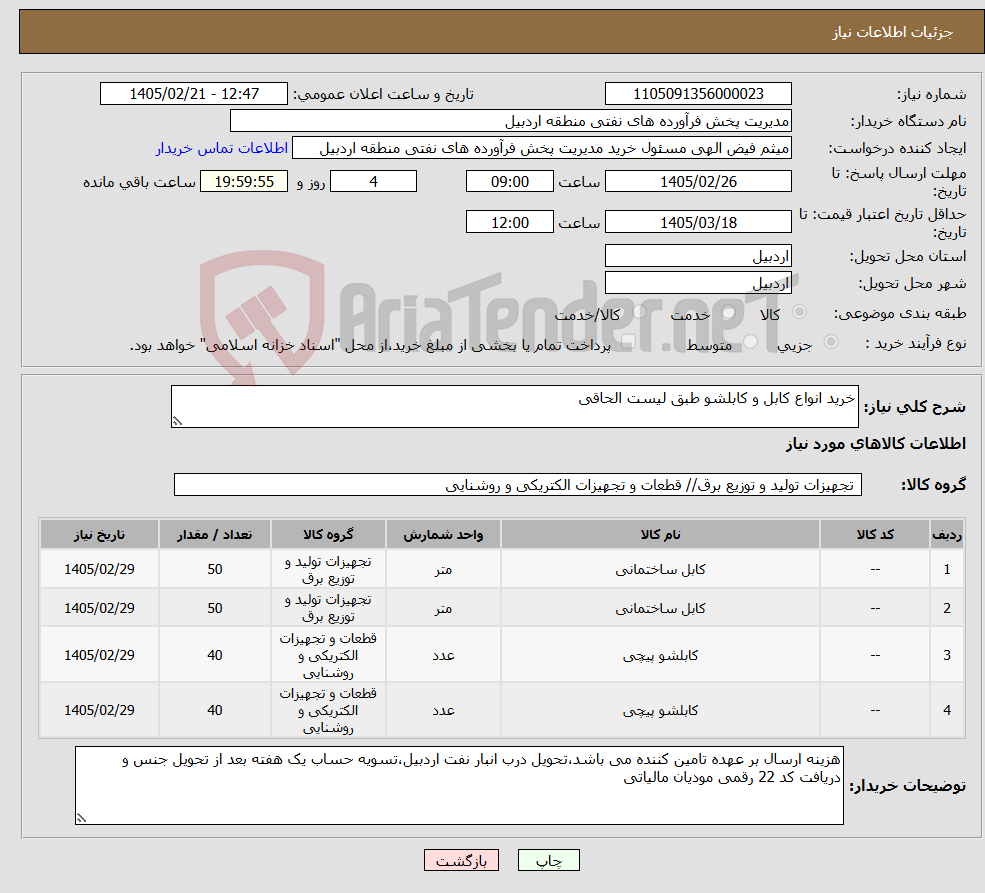 تصویر کوچک آگهی نیاز کالا-خرید انواع کابل و کابلشو طبق لیست الحاقی