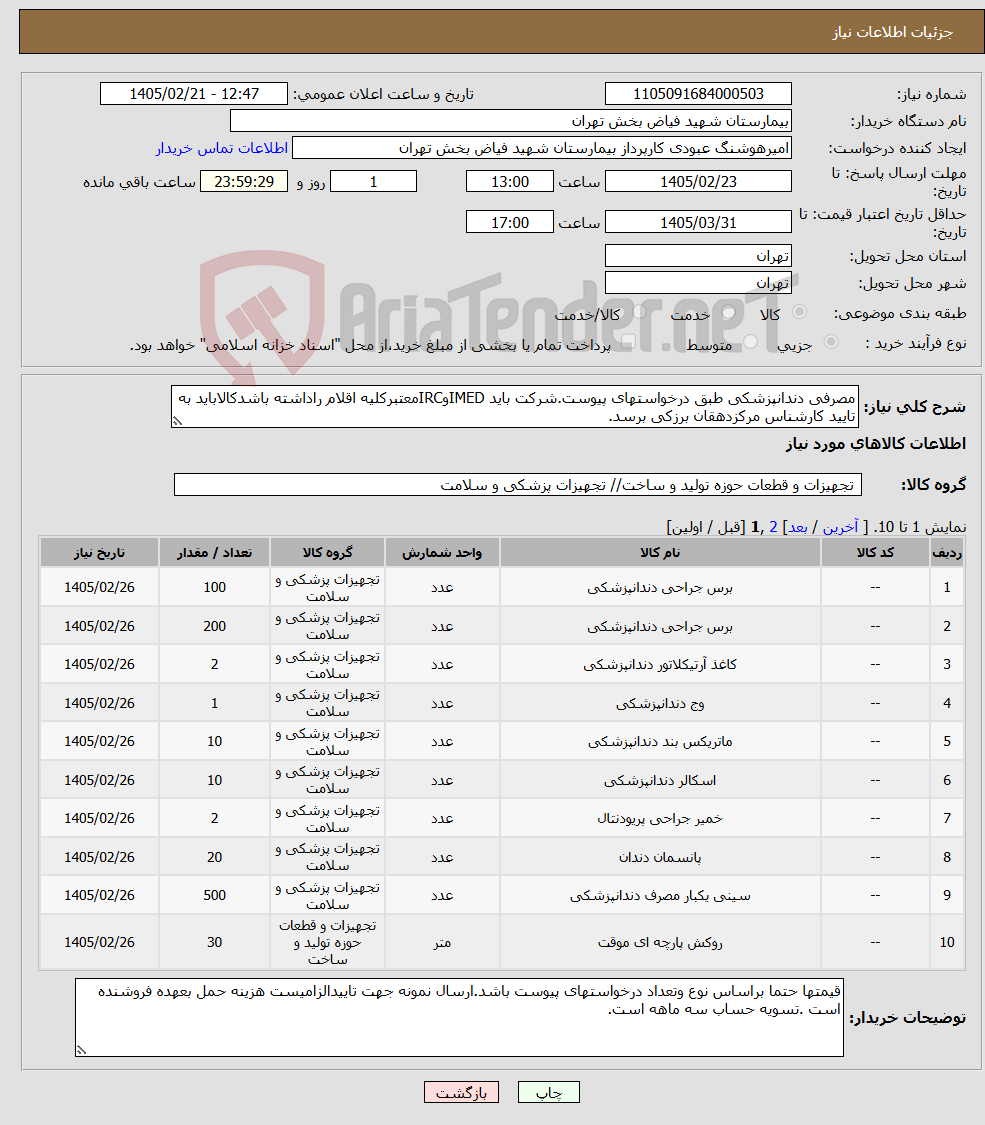 تصویر کوچک آگهی نیاز کالا-مصرفی دندانپزشکی طبق درخواستهای پیوست.شرکت باید IMEDوIRCمعتبرکلیه اقلام راداشته باشدکالاباید به تایید کارشناس مرکزدهقان برزکی برسد.