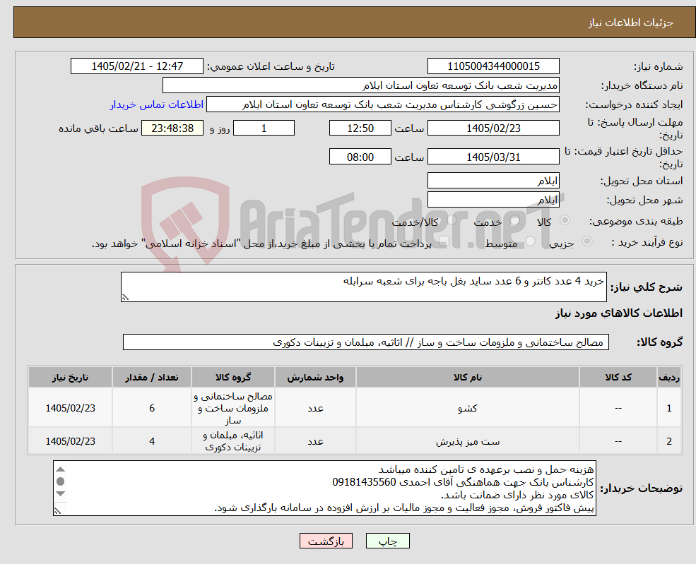 تصویر کوچک آگهی نیاز کالا-خرید 4 عدد کانتر و 6 عدد ساید بغل باجه برای شعبه سرابله
