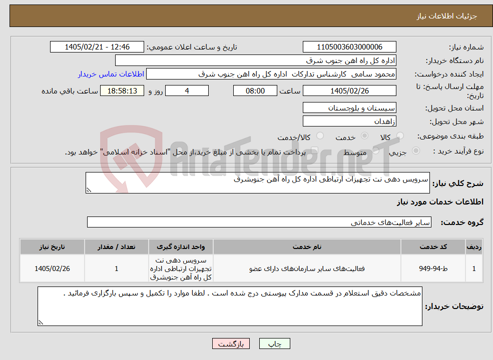 تصویر کوچک آگهی نیاز خدمات-سرویس دهی نت تجهیزات ارتباطی اداره کل راه آهن جنوبشرق