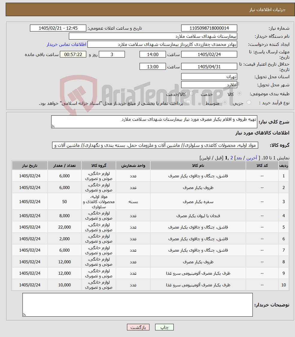 تصویر کوچک آگهی نیاز کالا-تهیه ظروف و اقلام یکبار مصرف مورد نیاز بیمارستان شهدای سلامت ملارد