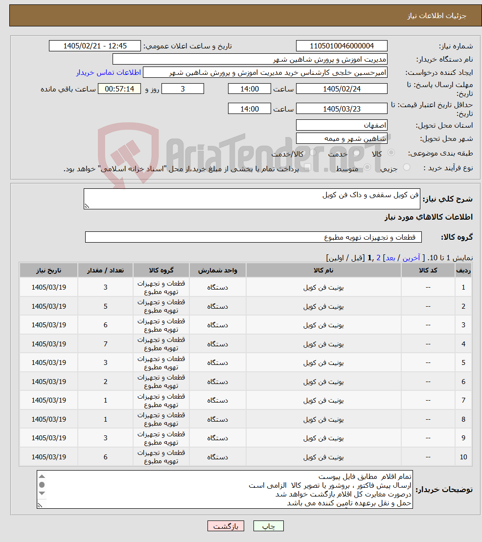 تصویر کوچک آگهی نیاز کالا-فن کویل سقفی و داک فن کویل