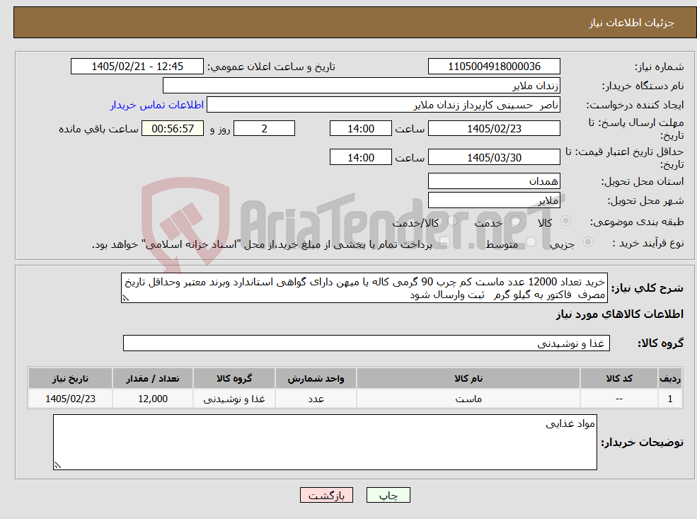 تصویر کوچک آگهی نیاز کالا-خرید تعداد 12000 عدد ماست کم چرب 90 گرمی کاله یا میهن دارای گواهی استاندارد وبرند معتبر وحداقل تاریخ مصرف فاکتور به گیلو گرم ثبت وارسال شود 