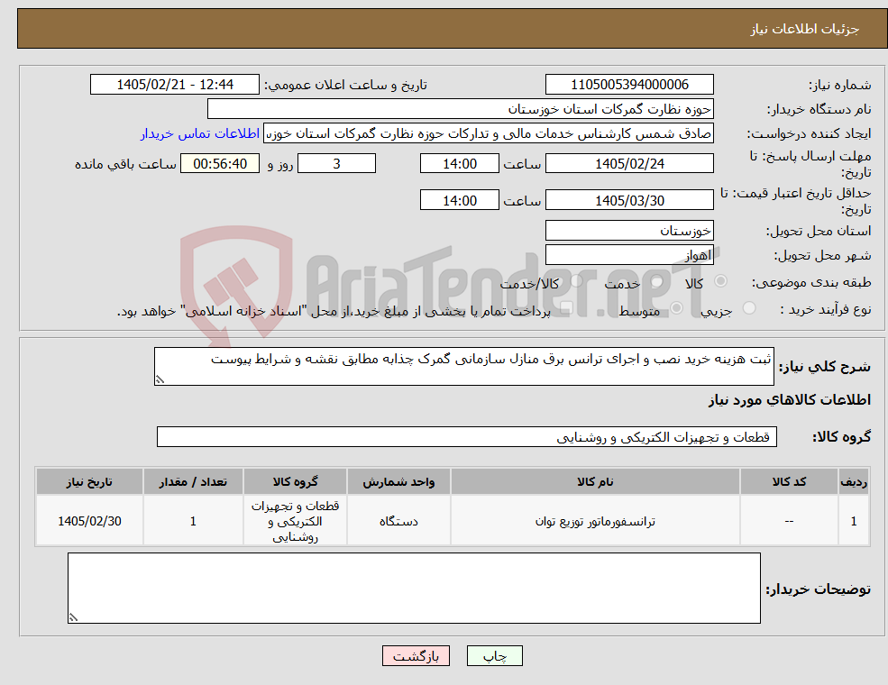 تصویر کوچک آگهی نیاز کالا-ثبت هزینه خرید نصب و اجرای ترانس برق منازل سازمانی گمرک چذابه مطابق نقشه و شرایط پیوست