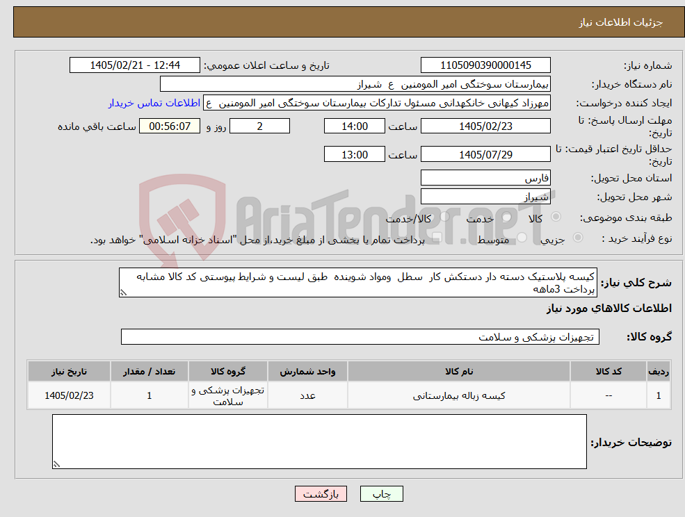 تصویر کوچک آگهی نیاز کالا-کیسه پلاستیک دسته دار دستکش کار سطل ومواد شوینده طبق لیست و شرایط پیوستی کد کالا مشابه پرداخت 3ماهه