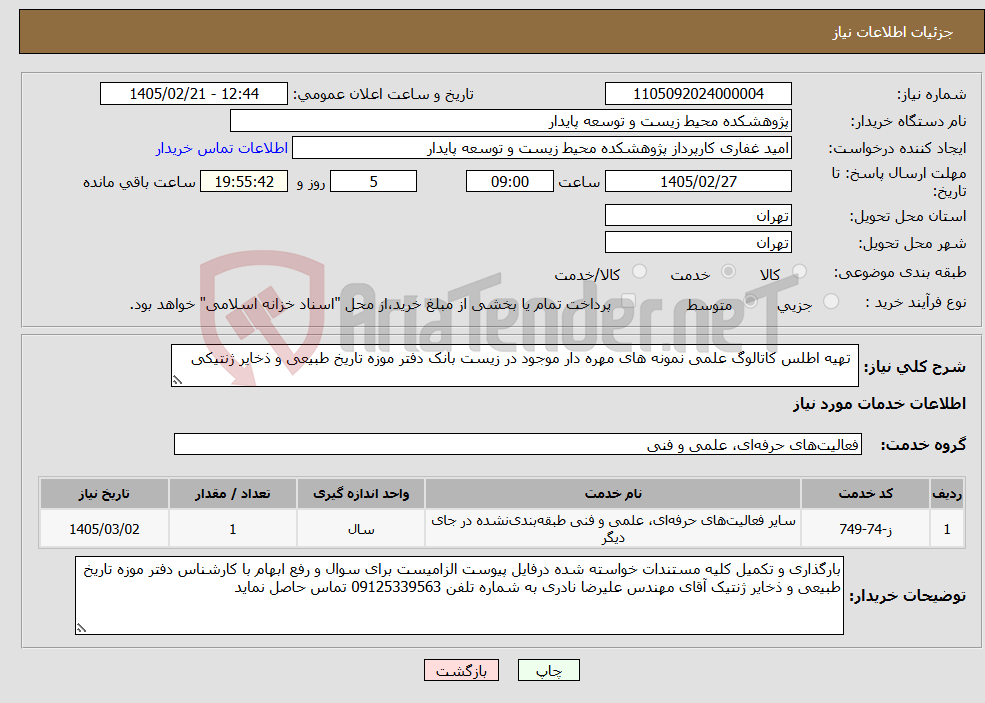 تصویر کوچک آگهی نیاز خدمات- تهیه اطلس کاتالوگ علمی نمونه های مهره دار موجود در زیست بانک دفتر موزه تاریخ طبیعی و ذخایر ژنتیکی