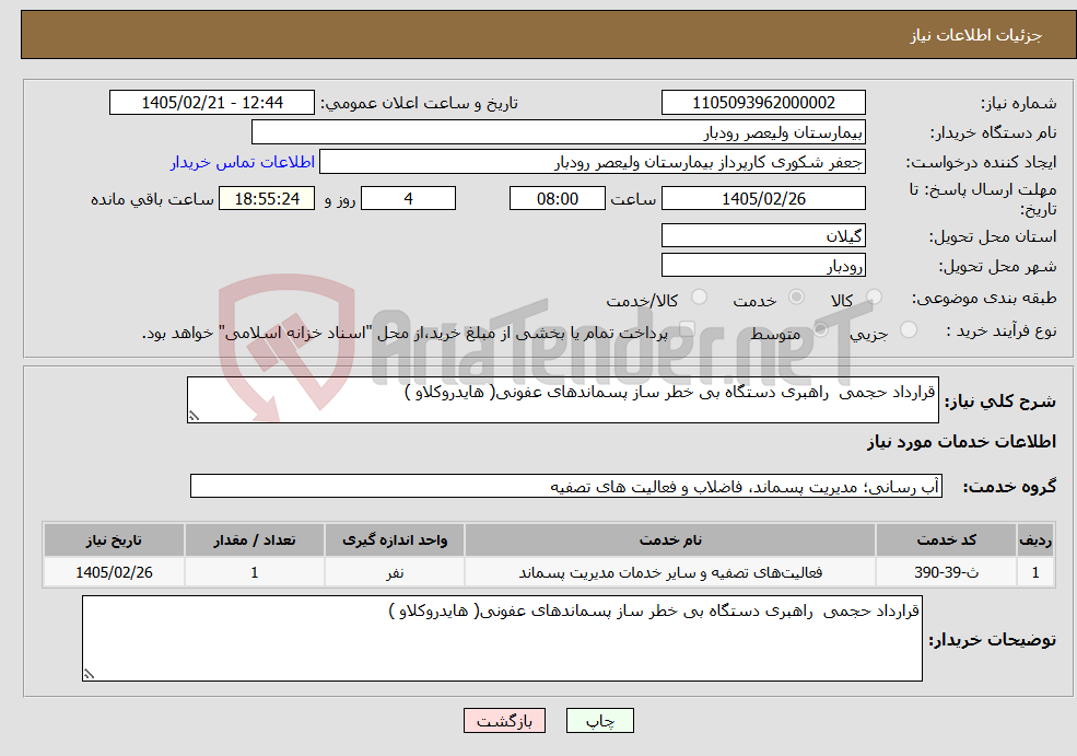 تصویر کوچک آگهی نیاز خدمات-قرارداد حجمی راهبری دستگاه بی خطر ساز پسماندهای عفونی( هایدروکلاو ) 