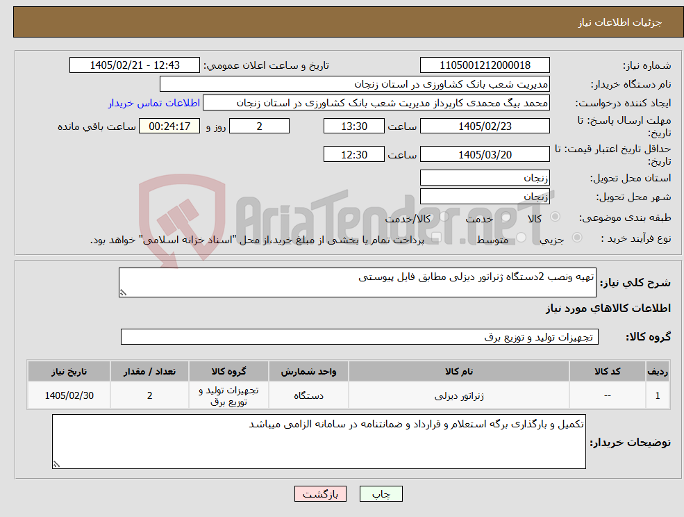 تصویر کوچک آگهی نیاز کالا-تهیه ونصب 2دستگاه ژنراتور دیزلی مطابق فایل پیوستی