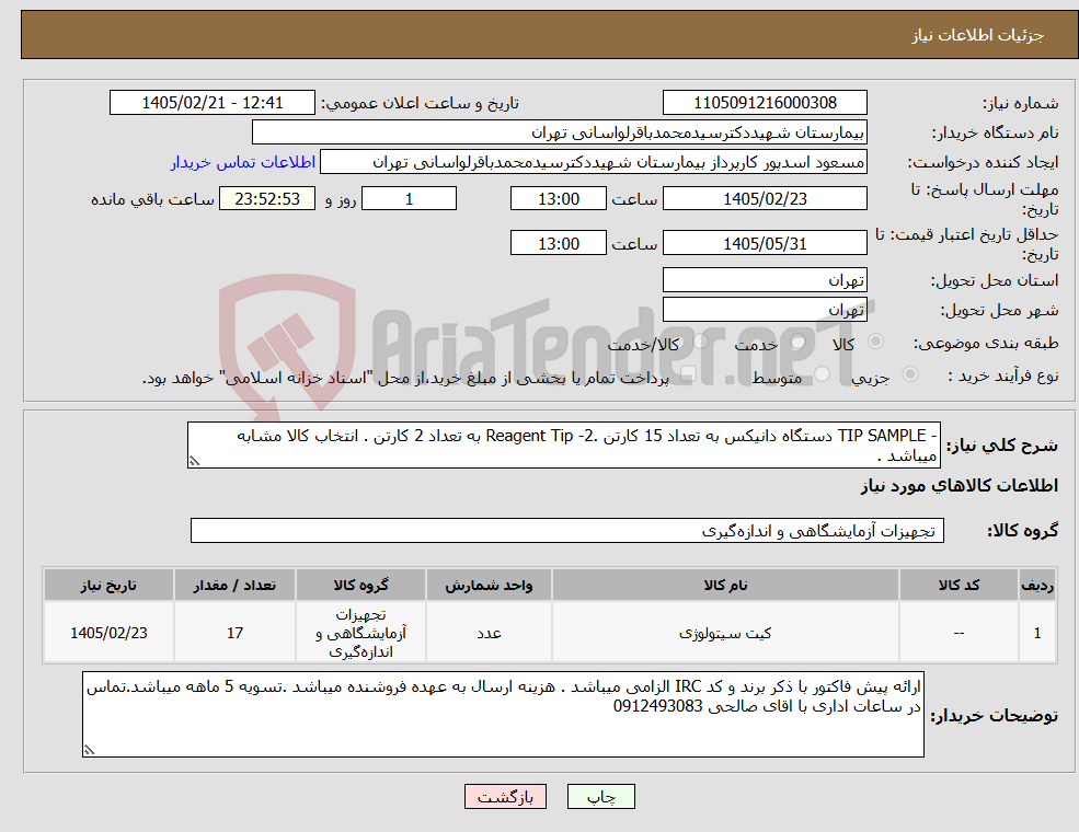 تصویر کوچک آگهی نیاز کالا-- TIP SAMPLE دستگاه دانیکس به تعداد 15 کارتن .2- Reagent Tip به تعداد 2 کارتن . انتخاب کالا مشابه میباشد .
