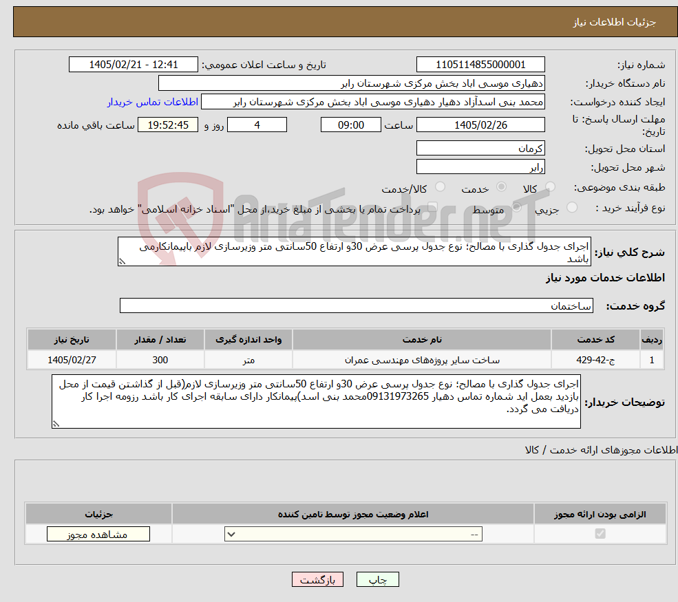 تصویر کوچک آگهی نیاز خدمات-اجرای جدول گذاری با مصالح؛ نوع جدول پرسی عرض 30و ارتفاع 50سانتی متر وزیرسازی لازم باپیمانکارمی باشد