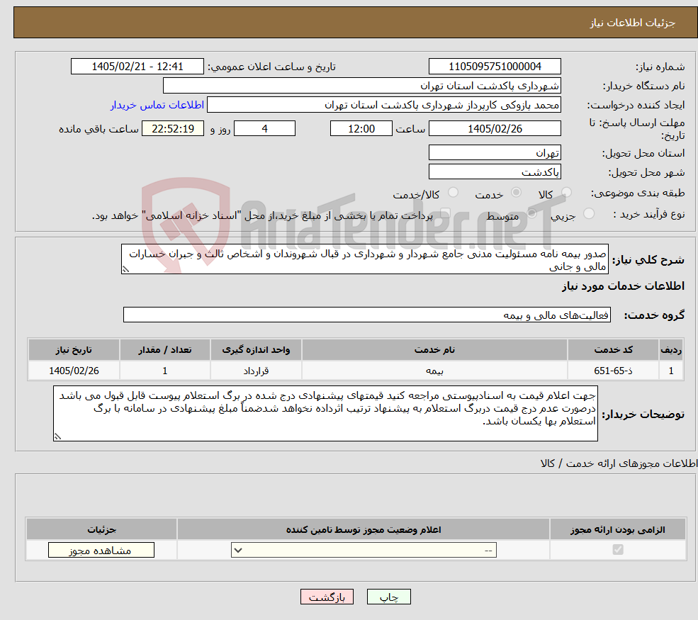 تصویر کوچک آگهی نیاز خدمات-صدور بیمه نامه مسئولیت مدنی جامع شهردار و شهرداری در قبال شهروندان و اشخاص ثالث و جبران خسارات مالی و جانی 