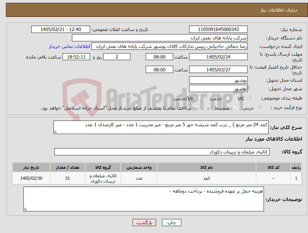 تصویر کوچک آگهی نیاز کالا-کمد 24 متر مربع ) _ درب کمد شیشه خور 5 متر مربع - میز مدیریت 1 عدد - میز کارمندی 1 عدد 