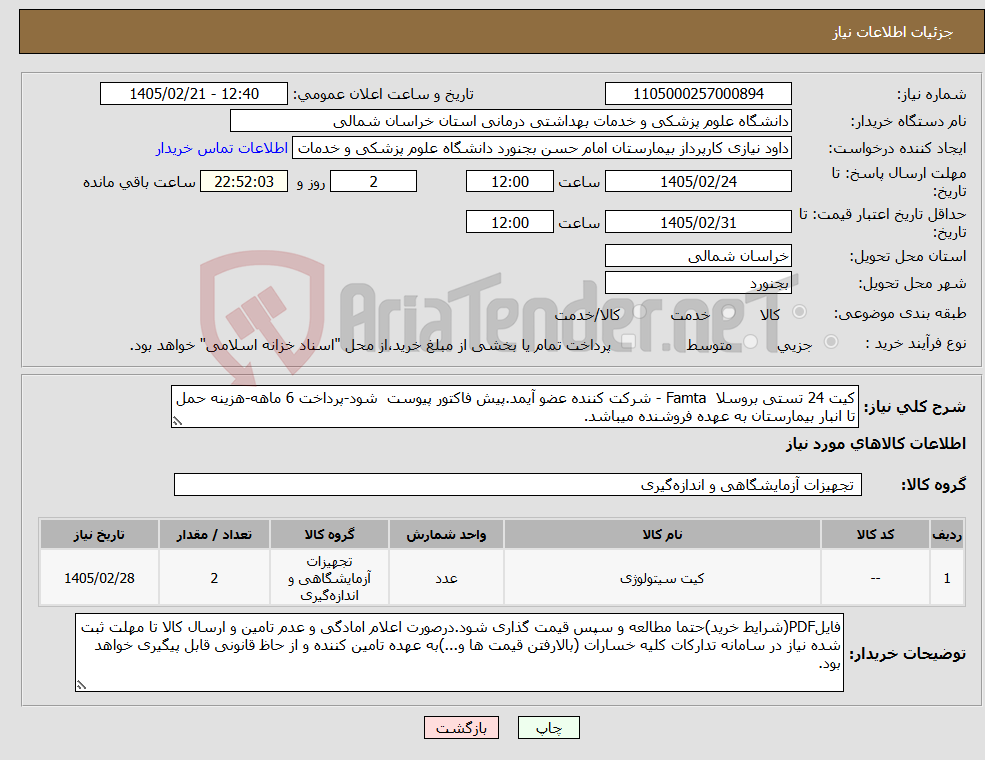 تصویر کوچک آگهی نیاز کالا-کیت 24 تستی بروسلا Famta - شرکت کننده عضو آیمد.پیش فاکتور پیوست شود-پرداخت 6 ماهه-هزینه حمل تا انبار بیمارستان به عهده فروشنده میباشد.