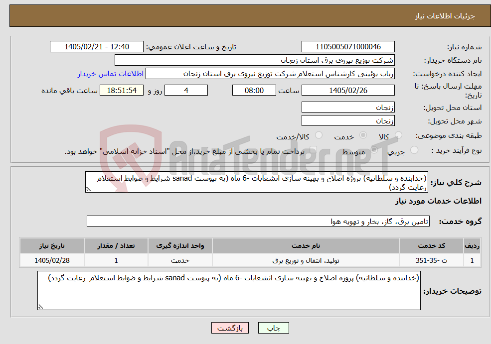 تصویر کوچک آگهی نیاز خدمات-(خدابنده و سلطانیه) پروژه اصلاح و بهینه سازی انشعابات -6 ماه (به پیوست sanad شرایط و ضوابط استعلام رعایت گردد)