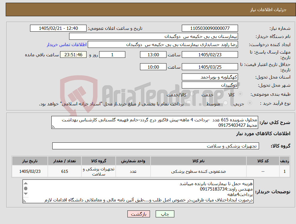 تصویر کوچک آگهی نیاز کالا-محلول شوینده 615 عدد -پرداخت 4 ماهه-پیش فاکتور درج گردد-خانم فهیمه گلستانی کارشناس بهداشت محیط 09175403427