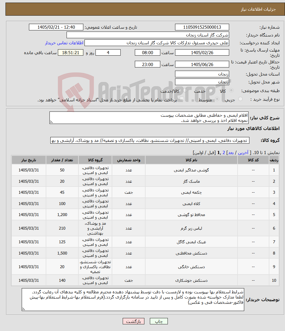 تصویر کوچک آگهی نیاز کالا-اقلام ایمنی و حفاظتی مطابق مشخصات پیوست نمونه اقلام اخذ و بررسی خواهد شد.