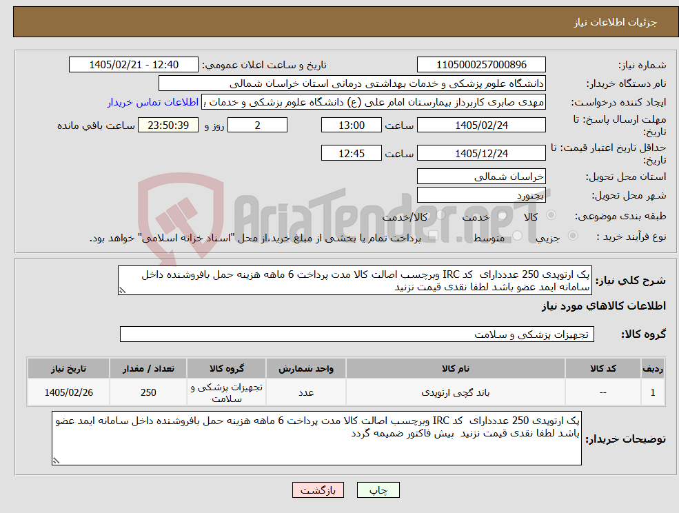تصویر کوچک آگهی نیاز کالا-پک ارتوپدی 250 عدددارای کد IRC وبرچسب اصالت کالا مدت پرداخت 6 ماهه هزینه حمل بافروشنده داخل سامانه ایمد عضو باشد لطفا نقدی قیمت نزنید 