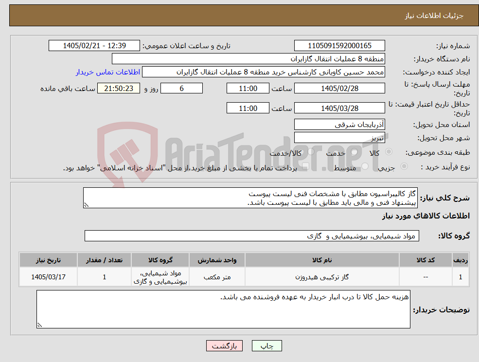 تصویر کوچک آگهی نیاز کالا-گاز کالیبراسیون مطابق با مشخصات فنی لیست پیوست پیشنهاد فنی و مالی باید مطابق با لیست پیوست باشد.