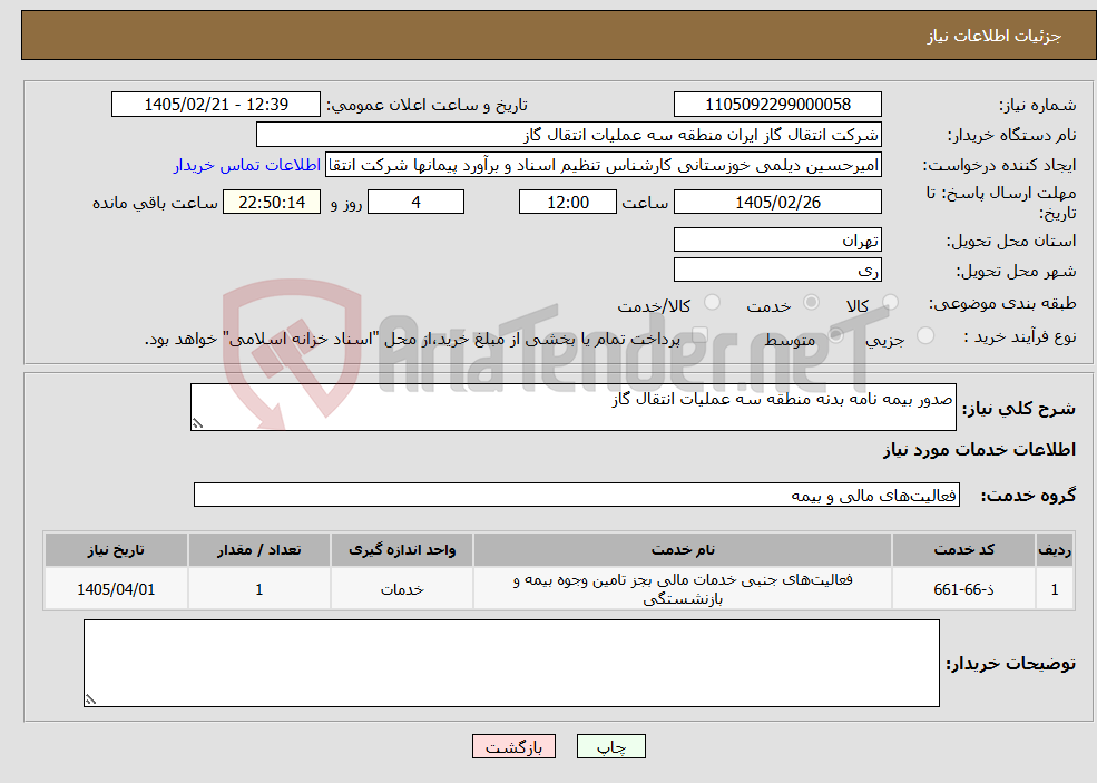 تصویر کوچک آگهی نیاز خدمات-صدور بیمه نامه بدنه منطقه سه عملیات انتقال گاز