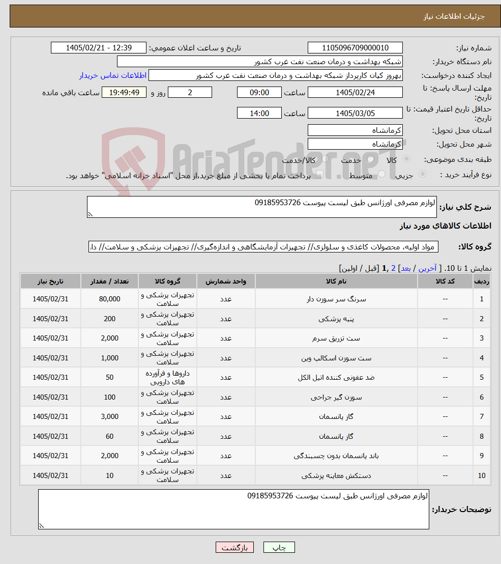 تصویر کوچک آگهی نیاز کالا-لوازم مصرفی اورژانس طبق لیست پیوست 09185953726